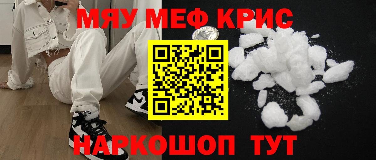 Меф мяу мяу кристаллы Ревда
